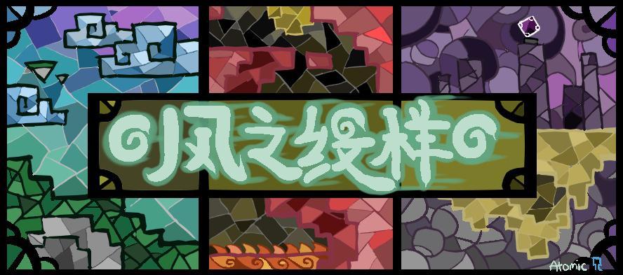我的世界風之紋樣材質【32x】