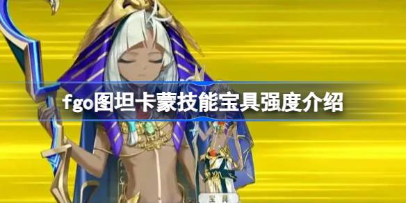 Как насчет FGO Tutankhamun Scull Treasure