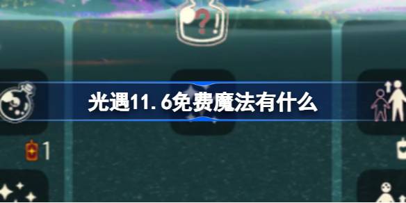 軽い出会いの自由な魔法は何ですか11.6