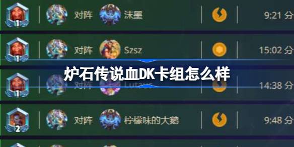 炉石传说血DK卡组怎么样