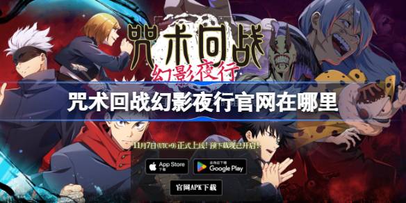 咒术回战幻影夜行官网在哪里