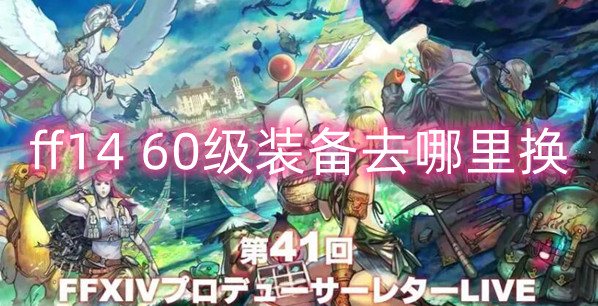 Final Fantasy Level 1460 Guide d'emplacement d'échange d'équipements