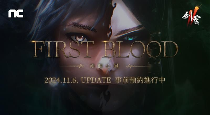 《劍靈2》將進行「First Blood」改版​預約活動現已開啟