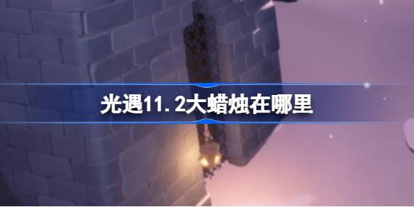 光遇11.2大蠟燭在哪裡