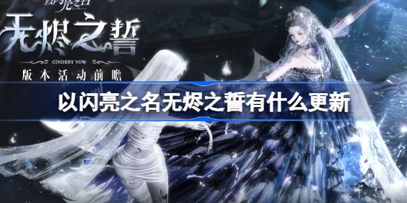 以閃亮之名無燼之誓有什麼更新