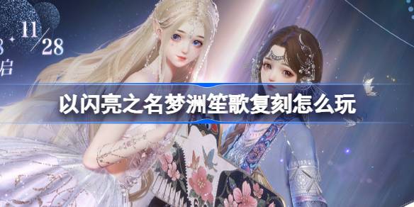 以閃亮之名夢洲笙歌復刻怎麼玩